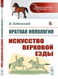 Краткая иппология: Искусство верховой езды