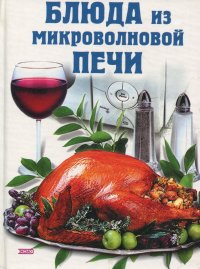 Блюда из микроволновой печи