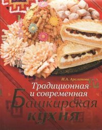 Традиционная и современная башкирская кухня