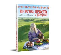 Вкусно,просто и доступно. Мария Макарчук