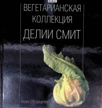 Вегетарианская коллекция Делии Смит