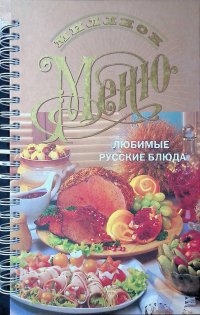 Миллион меню. Любимые русские блюда