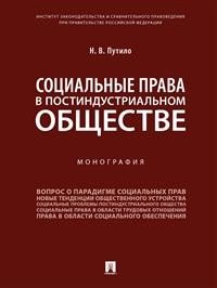 Социальные права в постиндустриальном обществе