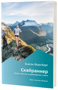 Скайраннер. Сила, счастье и равновесие в беге