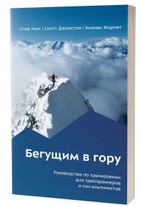 Бегущим в гору. Руководство по тренировкам для трейлраннеров и скайраннеров