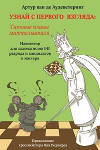 Узнай с первого взгляда. Книга 2. Типовые планы миттельшпиля