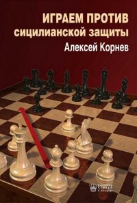 Н. Корнев Алексей - «Играем против Сицилианской защиты»