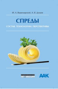 Спреды: состав, технологии, перспективы