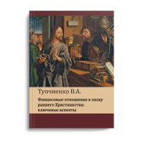 Финансовые отношения в эпоху раннего Христианства:ключевые аспекты