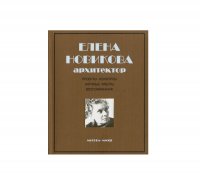 Елена Новикова. Архитектор. Проекты, конкурсы, научные работы, воспоминания