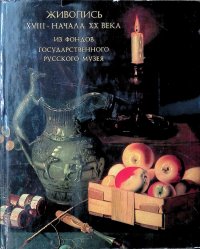 Живопись XVIII - начала XX веков. Из фондов Государственного Русского Музея