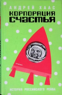 Корпорация счастья. История российского рейва