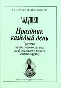 Праздник каждый день. Старшая группа. Программа музыкального воспитания детей дошкольного возраста