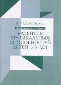 Программа по предмету Развитие музыкальных способностей детей 3-5 лет