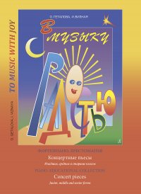 В музыку с радостью. Фортепиано. Хрестоматия. Концертные пьесы. Младшие, средние и старшие классы