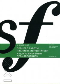 Процесс работы пианиста-исполнителя над музыкальным произведением. Психологический анализ