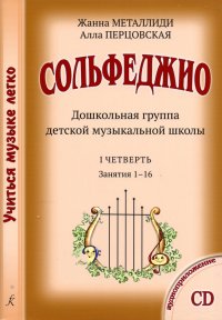 Сольфеджио. Дошкольная группа. Комплект педагога (методические рекомендации, 4 рабочих тетради, музыкальный спектакль, CD-диск)