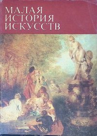 Малая история искусств. Искусство XVIII века