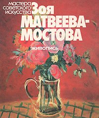 Зоя Матвеева-Мостова. Живопись