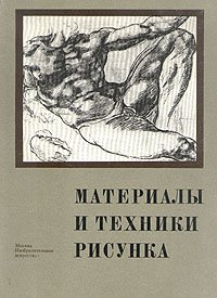 Материалы и техники рисунка