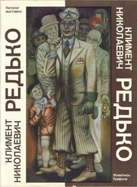 Антонова Анна Константиновна - «Климент Николаевич Редько. Каталог выставки: Живопись. Графика»