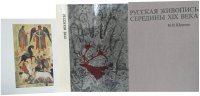 Русская живопись, утро искусства - «Русская живопись середины 19 века, Окно в минувшее, Утро искусства (комплект из 3 альбомов)»