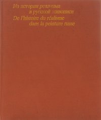 Из истории реализма в русской живописи / De l'histoire du realisme dans la peinture russe