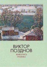 Виктор Позднов. Живопись. Графика