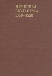 Немецкая скульптура. 1350 - 1550. уцененный товар