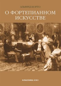 Корто Альфред. О фортепианном искусстве