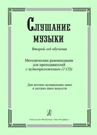 Слушание музыки. Второй год обучения. Комплект педагога (методические рекомендации, аудиоприложение на двух CD)