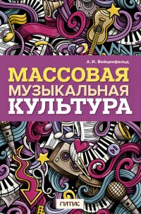 Вейценфельд А. И. Массовая музыкальная культура