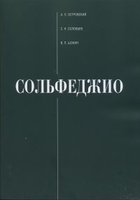 А.Л. Островский, С.Н. Соловьев, В.П. Шокин. Сольфеджио