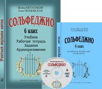 Учиться музыке легко. Сольфеджио. 6 класс. Комплект педагога (Учебник. Методические рекомендации. Рабочая тетрадь. Задания. Аудиоприложение)