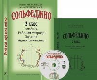 Учиться музыке легко. Сольфеджио. 2 класс. Комплект педагога  (Учебник. Методические рекомендации. Рабочая тетрадь. Задания. Аудиоприложение)