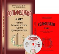 Учиться музыке легко. Сольфеджио. 4 класс. Комплект педагога  (Учебник. Методические рекомендации. Рабочая тетрадь. Задания. Аудиоприложение)