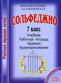 Учиться музыке легко. Сольфеджио. 7 класс. Комплект ученика (Учебник. Рабочая тетрадь. Задания. Аудиоприложение)