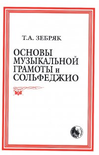 Основы музыкальной грамоты и сольфеджио