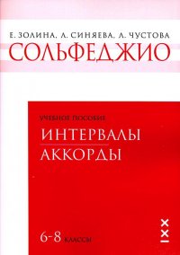 Сольфеджио. 6-8 классы. Интервалы. Аккорды