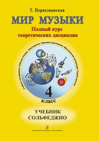 Мир музыки. Учебник сольфеджио. 4 класс