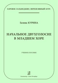 Начальное двухголосие в младшем хоре. Учебное пособие по хоровому сольфеджио