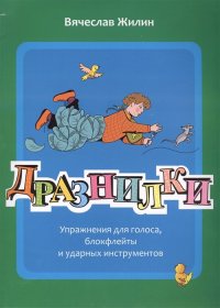 Дразнилки. Упражнения для голоса, блокфлейты и ударных инструментов