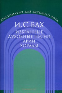 Бах. Избранные духовные песни. Арии. Хоралы. Для детского хора