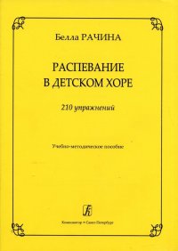 Распевание в детском хоре. 210 упражнений. Учебно-методическое пособие