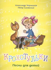 Крохотульки. Песни для детей для голоса и фортепиано