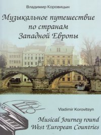 Музыкальное путешествие по странам Западной Европы. Пьесы для фортепиано