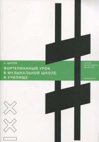 Фортепианный урок в музыкальной школе и училище