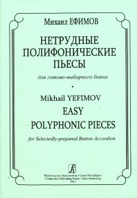 Нетрудные полифонические пьесы для готово-выборного баяна