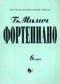 Фортепиано. Хрестоматия. 6 класс