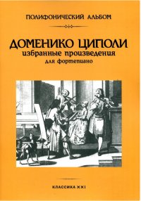 Доменико Циполи. Избранные произведения для фортепиано